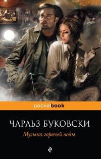 Музыка горячей воды