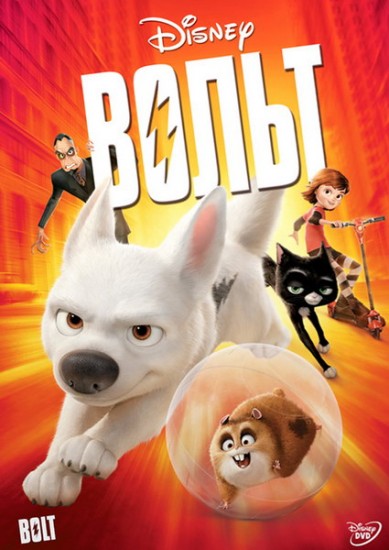 Вольт | Walt Disney Pictures