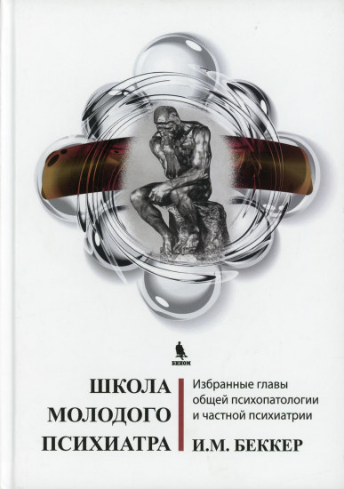 Школа молодого психиатра. Избранные главы общей психопатологии и частной психиатрии