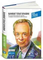 Выживают только параноики