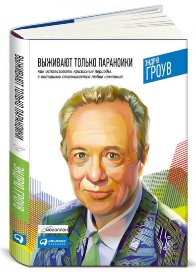 Выживают только параноики. Как использовать кризисные периоды, с которыми сталкивается любая компания