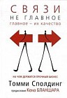 Связи не главное. На чем держится прочный бизнес