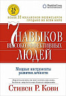 Семь навыков высокоэффективных людей. Мощные инструменты развития личности