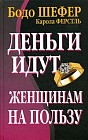 Деньги идут женщинам на пользу