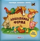 Лошадкина ферма. Голоса зверят на каждой страничке!