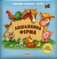 Лошадкина ферма. Голоса зверят на каждой страничке! | Говорящие плюшевые зверята | Азбукварик