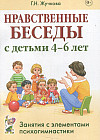 Нравственные беседы с детьми 4-6 лет. Занятия с элементами психогимнастики. Практическое пособие для психологов, воспитателей, педагогов