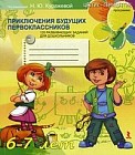 Приключения будущих первоклассников. 120 развивающих заданий для дошкольников 6-7 лет