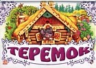 Теремок