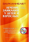 Заикание.net. Лечение заикания у детей и взрослых (+DVD)