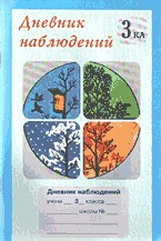 Дневник наблюдений 3 класс (1-4)