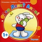 Это Ляля? Алло! Начинаем говорить. Первые фразы. Для детей от 1 года