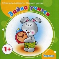 Зайка учится. Начинаем говорить. Первые фразы. Для детей от 1 года | Начинаем говорить. Первые фразы