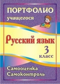 Портфолио учащегося. Русский язык. 3 класс