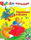 Читаем малышам. Заюшкина избушка