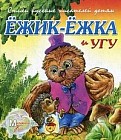 Стихи русских писателей детям. Ежик-Ежка и Угу