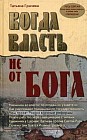 Когда власть не от Бога. Алгоритмы геополитики и стратегии тайных войн мировой закулисы
