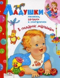 Ладушки, песенки, загадки, считалки | В подарок малышам