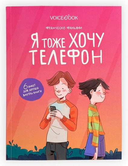 Я тоже хочу телефон