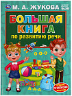 Большая книга по развитию речи