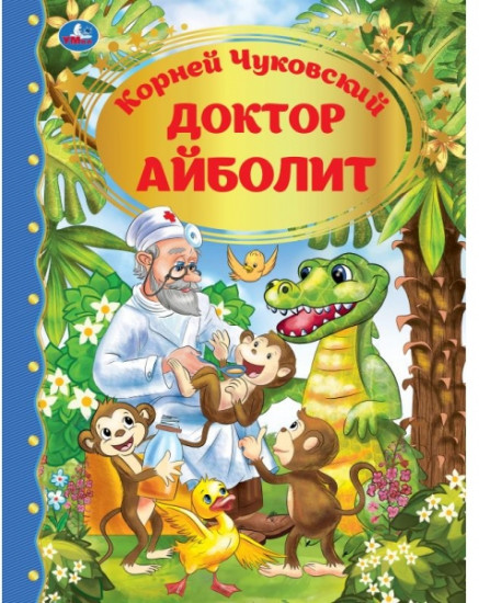 Доктор Айболит