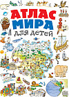 Атлас мира для детей