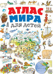 Атлас мира для детей