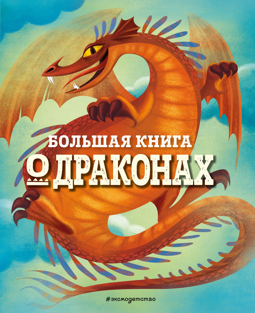 Большая книга о драконах | Большие книги о фантастических тварях