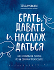 Брать, давать и наслаждаться. Как оставаться в ресурсе, что бы с вами ни происходило