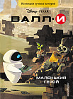 ВАЛЛИ. Маленький герой. Книга для чтения с цветными картинками