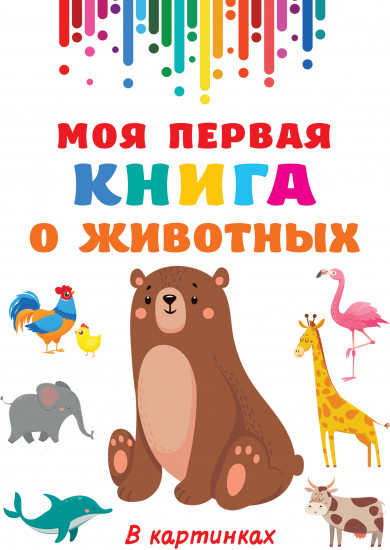 Моя первая книга о животных