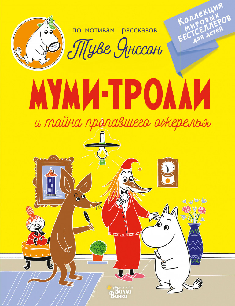 Муми-тролли и тайна пропавшего ожерелья | Коллекция мировых бестселлеров для детей