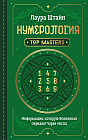 Нумерология. Top Masters. Информация, которую Вселенная передает через числа
