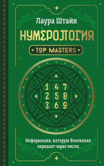 Нумерология. Top Masters