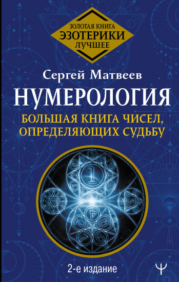Нумерология. Большая книга чисел, определяющих судьбу