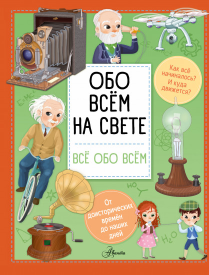 Обо всём на свете