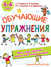 Обучающие упражнения. 5-6 лет