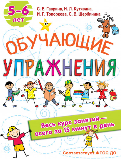 Обучающие упражнения. 5-6 лет