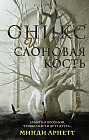 Оникс и слоновая кость