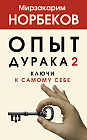 Опыт дурака 2. Ключи к самому себе
