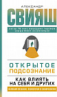 Открытое подсознание. Как влиять на себя и других