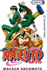 Naruto. Наруто. Книга 4. Превосходный ниндзя