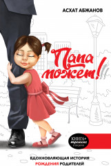 Папа может! Вдохновляющая история рождения родителей