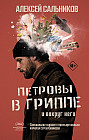 Петровы в гриппе и вокруг него