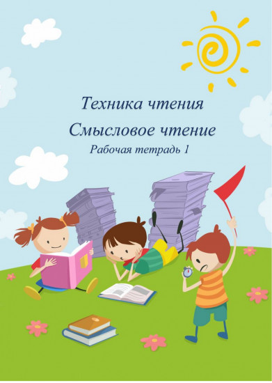 Техника чтения. Рабочая тетрадь 1