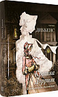 Крошка Доррит. Книга вторая. Богатство