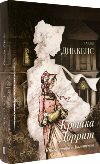 Крошка Доррит. Книга вторая. Богатство