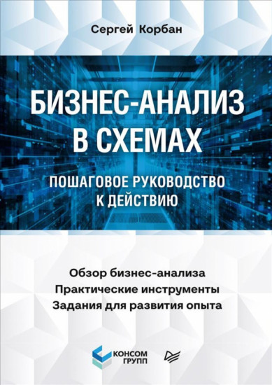 Бизнес-анализ в схемах