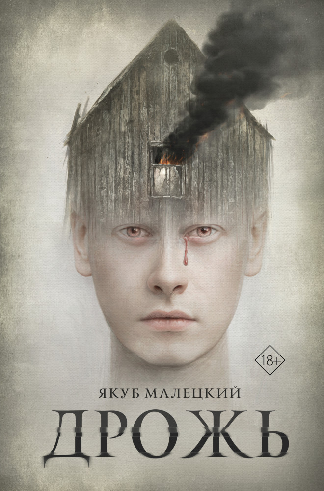 Дрожь | Великие романы