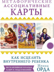 Как исцелить Внутреннего Ребенка. Метафорические ассоциативные карты